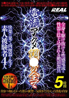【REAL WORKS】電流アクメ調○の全て 5時間 【brtm00039】