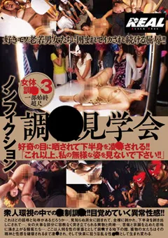 【REAL WORKS】ノンフィクション 調○見学会 【brtm00049】