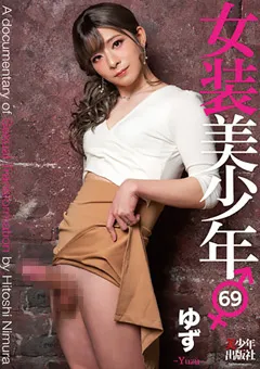 【美○年出版社】女装美○年69 ゆず 【btis00123】