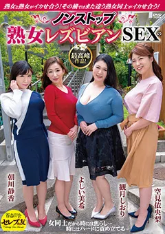 【セレブの友】空見依央梨 朝川静香 観月しおり よしい美希 ノンストップ熟女レズビアンSEXの最高峰作品！ 【cemd00032】 空見依央梨,朝川静香,観月しおり,よしい美希