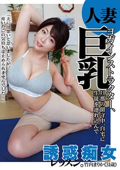 【エマニエル】竹内まりか 人妻巨乳ヨガインストラクター、誘惑痴女レッスン。 【chch00023】 竹内まりか