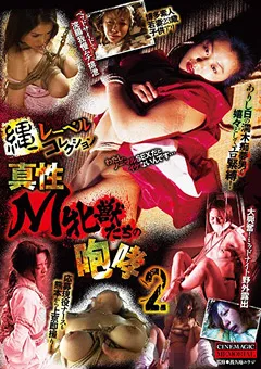 【CineMagic】楠木さやか 大浦あんな 夕樹舞子 縄レーベルコレクション 真性M牝獣たちの咆哮2 【cma00103】 楠木さやか,大浦あんな,夕樹舞子