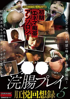【CineMagic】初期エネマ痴帯アンソロジー ○○浣腸プレイ肛悦回想録5 【cma00110】