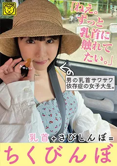 【妄想族】横宮七海 ずっと乳首に触れてたい。乳首＋さびしんぼ=ちくびんぼ 【cogm00028】 横宮七海