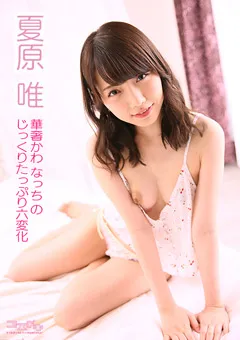 【コスドキ】【コスドキ】夏原唯 【cosdoki-0041】 夏原唯