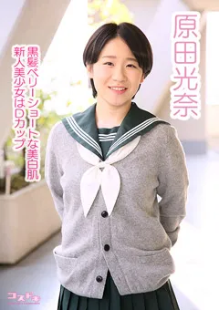 【コスドキ】【コスドキ】原田光奈 【cosdoki-0043】