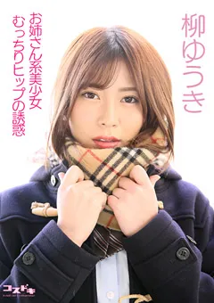 【コスドキ】【コスドキ】柳ゆうき 【cosdoki-0059】