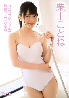 【コスドキ】【コスドキ】栗山ことね 【cosdoki-0067】 栗山ことね