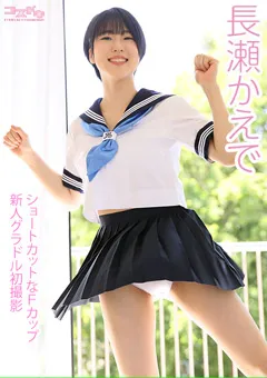 【コスドキ】【コスドキ】長瀬かえで 【cosdoki-0073】