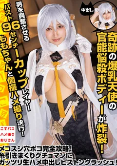 【こすパコハメ撮りおじさん】美波もも バスト96センチIカップレイヤーももちゃんとハメ撮り 【cosx00027】 美波もも