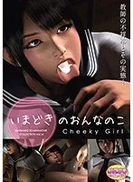 【DVD-PG】3Dで体感！学園を彩るツルツル美少女