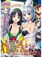 うさみみメイドに責められる！？バブみ姫とムコ殿の切ない恋愛模様