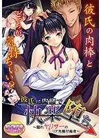 彼氏に隠れた快楽…？ 秘密の共有と恥じらいが織りなす、禁断の蜜月