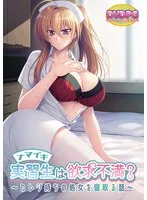 ナマイキ実習生と秘密の共有…カレシ持ちナースを寝取る、禁断の略奪愛！