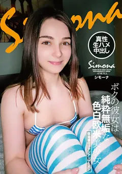 【クレイジーウォーカー】ボクの彼女は純粋無垢な色白欧米美少女 シモーナ 【crdd00023】