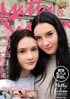 【クレイジーウォーカー】ボクのセフレは欧米美少女達 マティ シモン 【crdd00025】