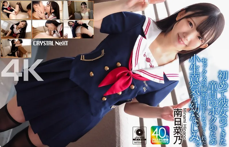 【4K】初めて彼女のできた童貞のボクのためセックスの練習相手になってくれた小生意気な幼なじみ。 南日菜乃 南日菜乃