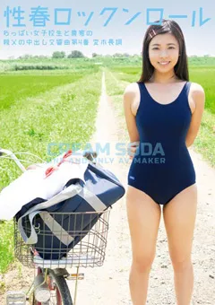 【妄想族】性春ロックンロール ちっぱい女子○生と親父の中出し 【crsd00001】