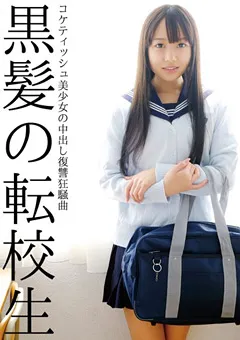 【妄想族】黒髪の転校生 コケティッシュ美少女の中出し復讐狂騒曲 【crsd00005】