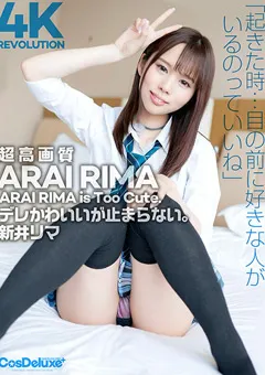 【クリスタル映像】4K Revolution デレかわいいが…止まらない。 新井リマ 【cspl00003】 新井リマ