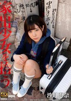 【ドグマ】家出少女を拾う 沙月恵奈 【ddff00025】 沙月恵奈