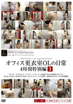 【妄想族】オフィス更衣室OLの日常4時間特別編 3 【dftr00133】