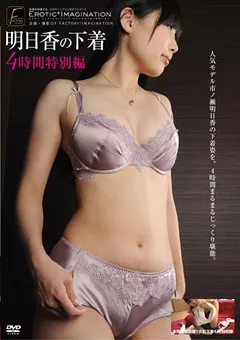 【妄想族】明日香の下着 4時間特別編 【dftr00142】