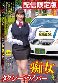 【セレブの友】配信限定！痴女タクシードライバー3 春菜はな 【dgcemd00085】 春菜はな
