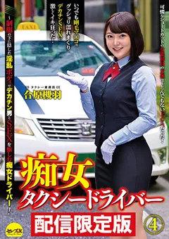 【セレブの友】配信限定！痴女タクシードライバー4 合原槻羽 【dgcemd00095】 合原槻羽