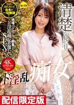 【セレブの友】配信限定！清楚な見た目のド淫乱痴女 広仲みなみ 【dgcemd00183】 広仲みなみ