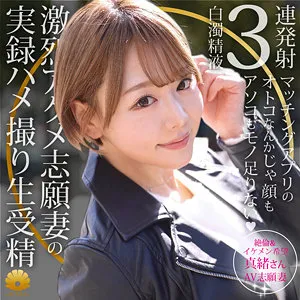 浜崎真緒の禁断の果実！小悪魔が誘う、ヒミツの最奥愛 浜崎真緒