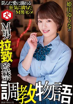 【妄想族】姫川ゆうなのM男拉○○禁調○物語 姫川ゆうな 【dnjr00059】 姫川ゆうな