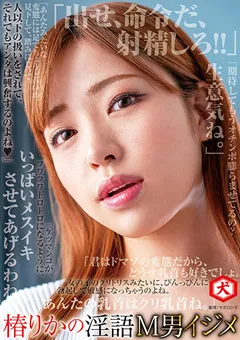 【妄想族】椿りかの淫語M男イジメ 【dnjr00062】 椿りか