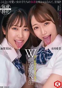 【妄想族】市川愛茉 加賀美さら 男に体液を飲ませて喜ぶW痴女子○生 【dnjr00079】 市川愛茉,加賀美さら