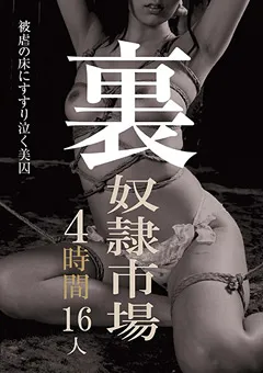 【妄想族】田中ねね 裏 奴●市場 4時間16人 【doa00013】 田中ねね