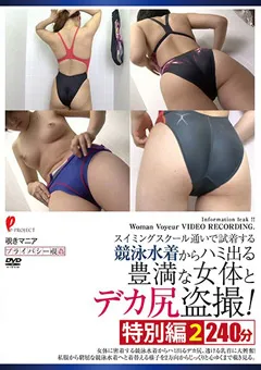 【妄想族】競泳水着からハミ出る豊満な女体とデカ尻○撮！ 特別編2 【dpjt00121】