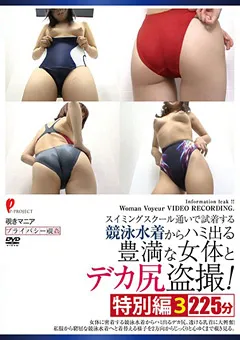 【妄想族】競泳水着からハミ出る豊満な女体とデカ尻○撮！ 特別編3 【dpjt00124】