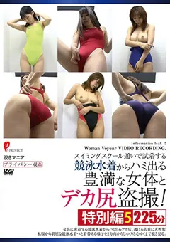 【妄想族】競泳水着からハミ出る豊満な女体とデカ尻○撮！ 特別編5 【dpjt00131】