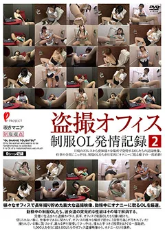 【妄想族】○撮オフィス 制服OL発情記録2 【dpjt00138】