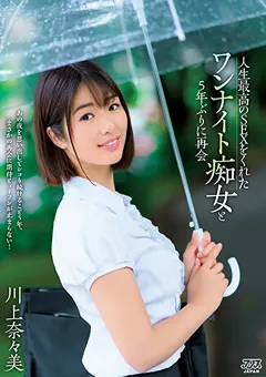 【アリスJAPAN】川上奈々美 人生最高のSEXをくれたワンナイト痴女と5年ぶりに再会 【dvaj00478】 川上奈々美