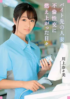 【アリスJAPAN】バイト先の人妻と不倫性交に燃え上がった 川上奈々美 【dvaj00503】 川上奈々美