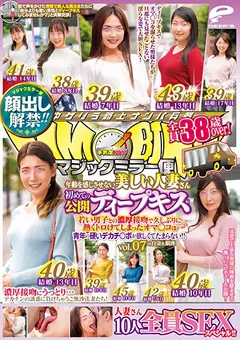 【DEEP'S】マジックミラー便 全員38歳over 公開ディープキス編7 【dvdms00589】