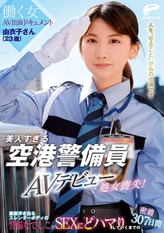 【DEEP'S】平川るる 美人すぎる空港警備員 由衣子さん（23歳）AVデビュー 【dvdms00662】 平川るる