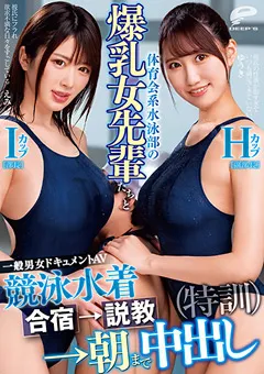 【DEEP'S】花宮あむ 辻井ほのか 爆乳女先輩たちと競泳水着合宿→説教→朝まで中出し 【dvdms00699】 花宮あむ,辻井ほのか