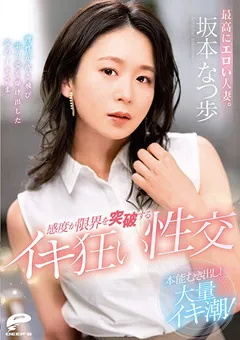 【DEEP'S】感度が限界を突破するイキ狂い性交 坂本なつ歩 【dvdms00861】 坂本なつ歩