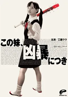 【DEEP'S】この妹、凶暴につき 工藤ララ 【dvdms00997】 工藤ララ