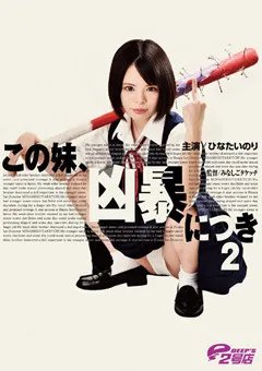 【DEEP'S】この妹、凶暴につき2 ひなたいのり 【dvrt00001】 ひなたいのり