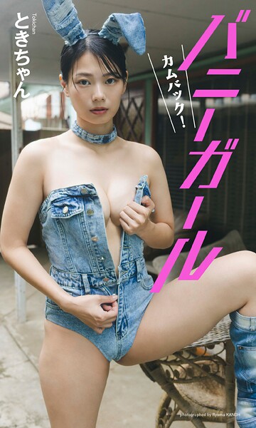 【電子書籍】【デジタル限定】ときちゃん写真集「カムバック！バニーガール」【動画特典付き】 ときちゃん