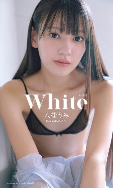 【電子書籍】【デジタル限定】八掛うみ写真集「White」（R18版） 八掛うみ