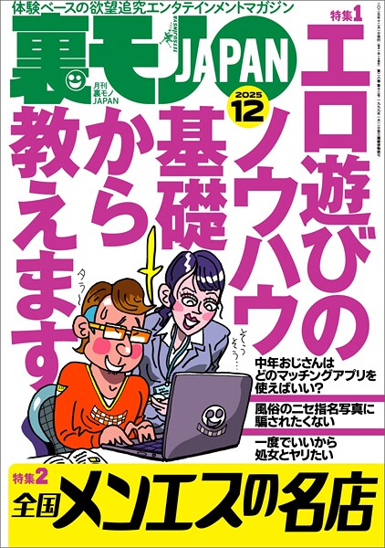 【電子書籍】裏モノJAPAN2025年12月号【特集1】エロ遊びのノウハウ 基礎から教えます★【特集2】全国メンエスの名店★【マンガ】男がイク寸前に腰を抜いて中出しを回避する騎乗位の天才ちゃん★フーゾク嬢は賢い